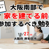 大阪南部で家を建てる前に参加するべき勉強会（10/27）