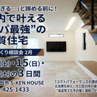 お家づくり相談会（２月）《予約受付中》