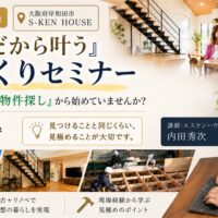 「中古だから叶う」家づくりセミナー 9/26、27