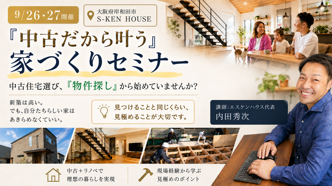 9月26日・27日、大阪府岸和田市S-KEN HOUSEで開催する「中古だから叶う」家づくりセミナー